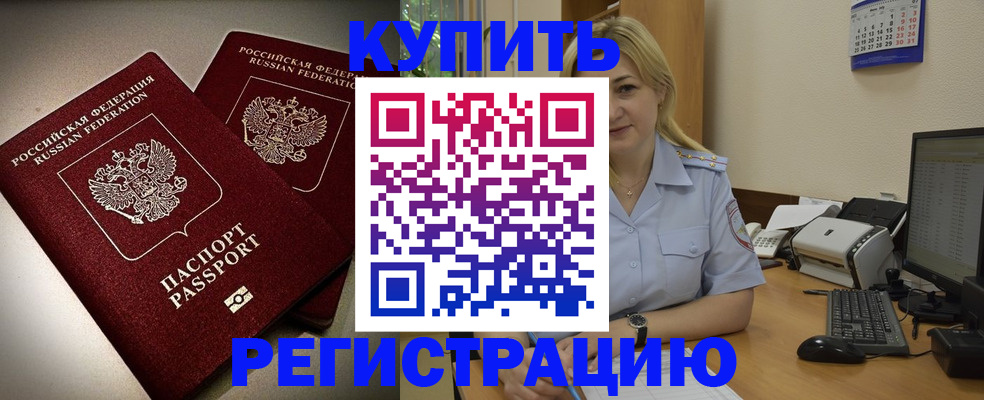 временная регистрация купить в Копейске
